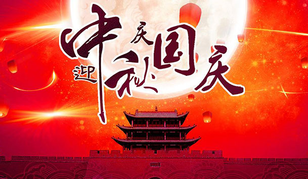 2020年南宫体育app官网新能源国庆中秋放假通知(图1)