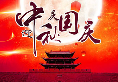 2020年南宫体育app官网新能源国庆中秋放假通知