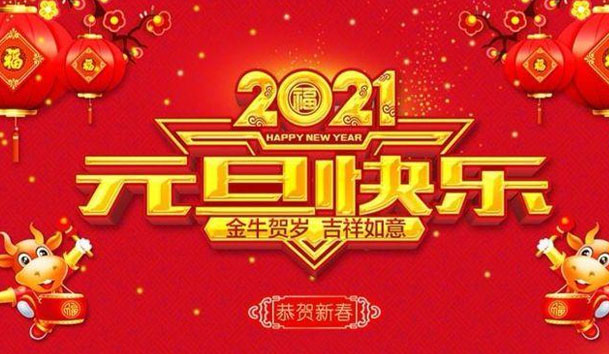 南宫体育app官网新能源2021元旦放假通知(图1)