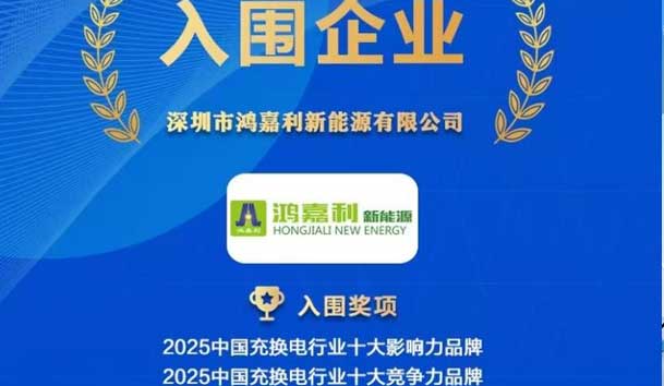 实力登榜！南宫体育app官网携手充充有电入围2025中国充换电行业十大品牌评选