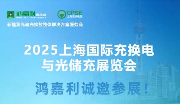 智领充换电 赋能新未来：南宫体育app官网诚邀各位莅临2025上海充换电展、光储充展CPSE