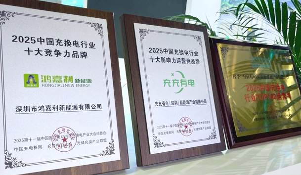 三冠加冕！南宫体育app官网携手充充有电斩获2025中国充换电行业三项重量级大奖