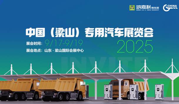 第21届中国（梁山）专用汽车展览会，南宫体育app官网盛情邀约，静候卿来！(图1)