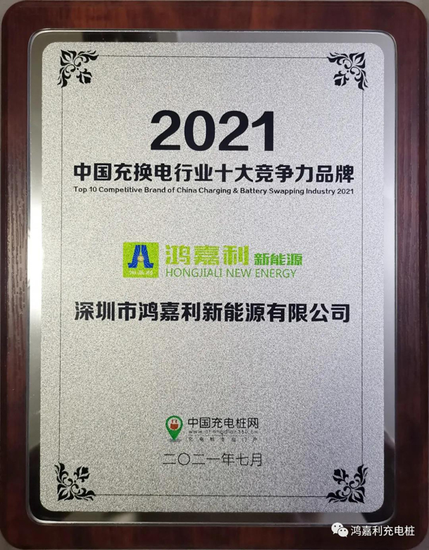 行而不。蠢纯善冢瞎逵齛pp官网荣获充电桩十大品牌奖项(图7)