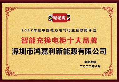 南宫体育app官网新能源荣获“智能充换电柜十大品牌”荣誉称号(图1)