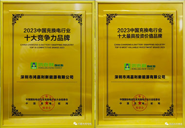 青春不问韶华，努力终有收获，南宫体育app官网再获充换电行业十大品牌！(图11)