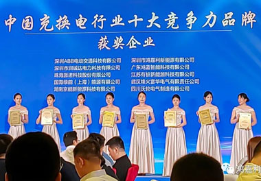 青春不问韶华，努力终有收获，南宫体育app官网再获充换电行业十大品牌！(图7)